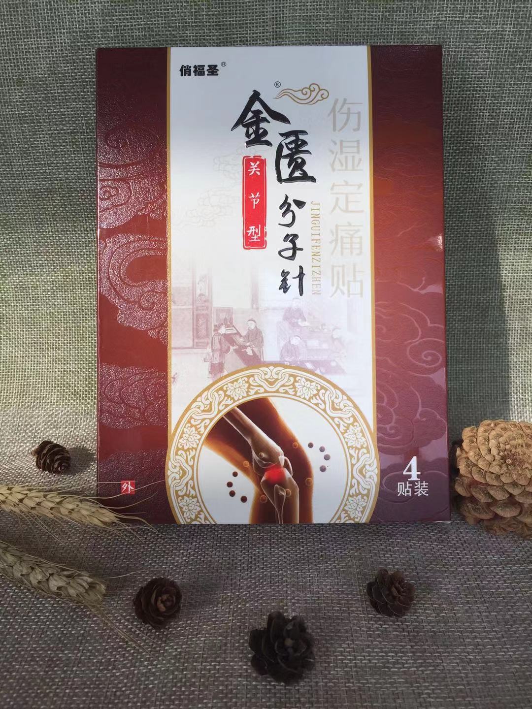 金匱分子針、關(guān)節(jié)型、傷濕定痛貼