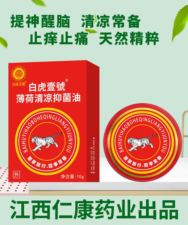 白虎壹號薄荷清涼抑菌油