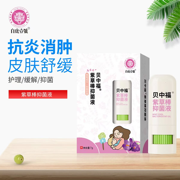 貝中福紫草棒抑菌液