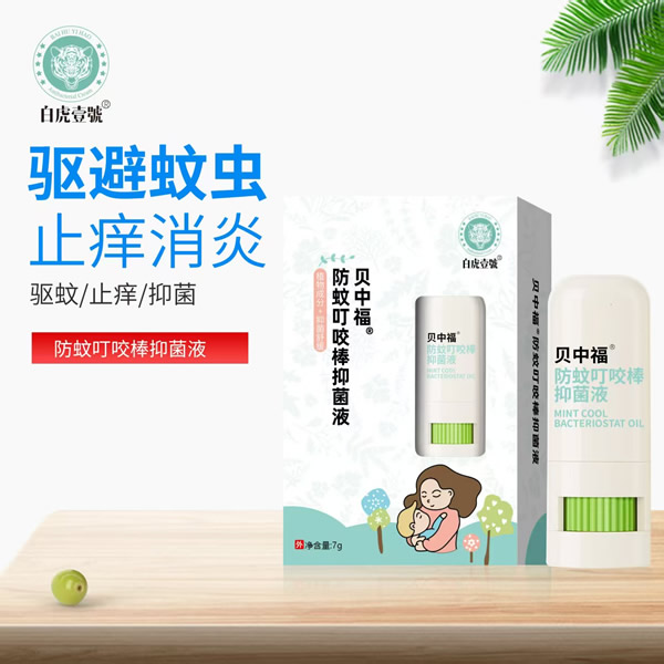 貝中福防蚊叮咬棒抑菌液