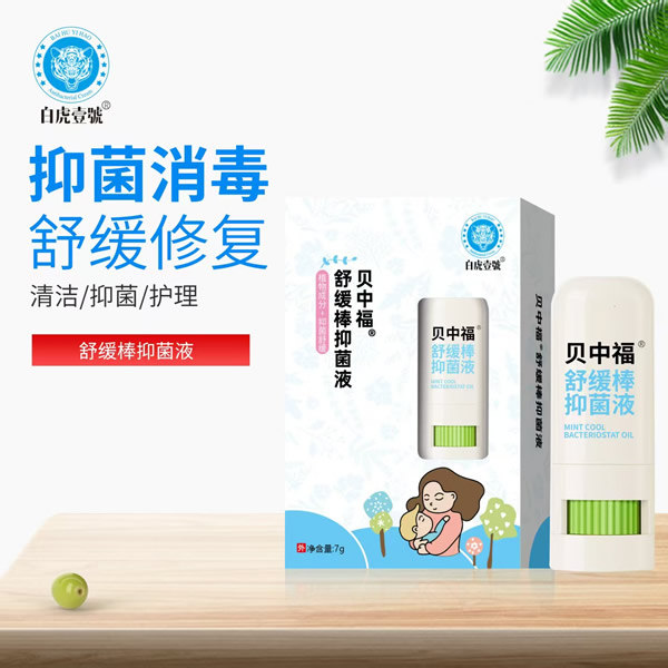 貝中福舒緩棒抑菌液