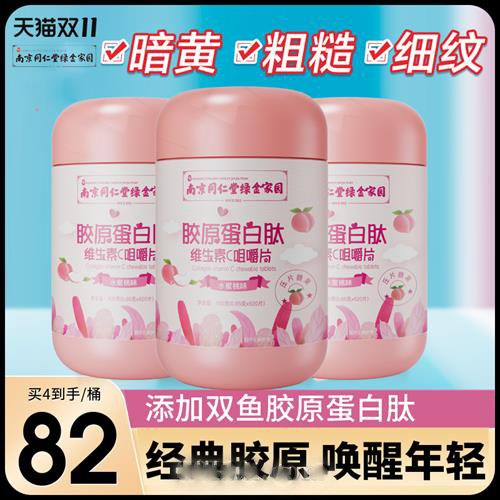 南京同仁堂膠原蛋白維生素c片