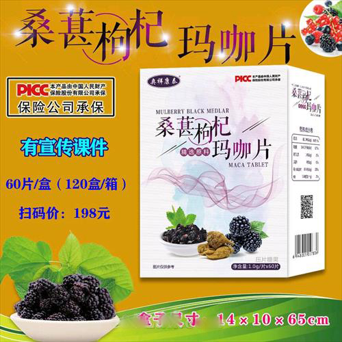 桑葚枸杞瑪咖片