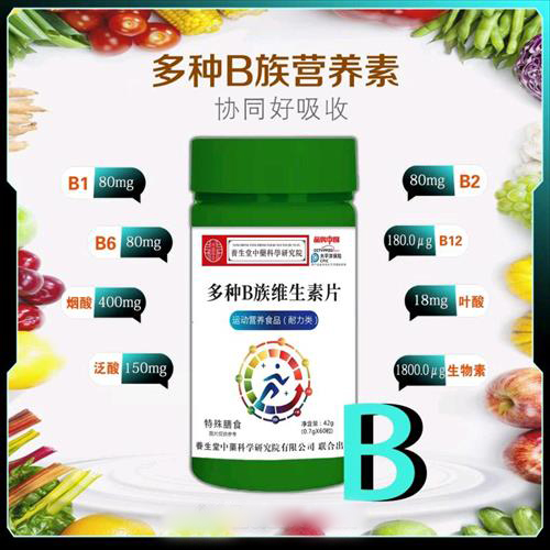 多種維生素B族
