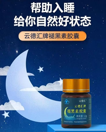 云德匯牌褪黑素膠囊