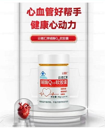 云德匯牌輔酶Q10軟膠囊