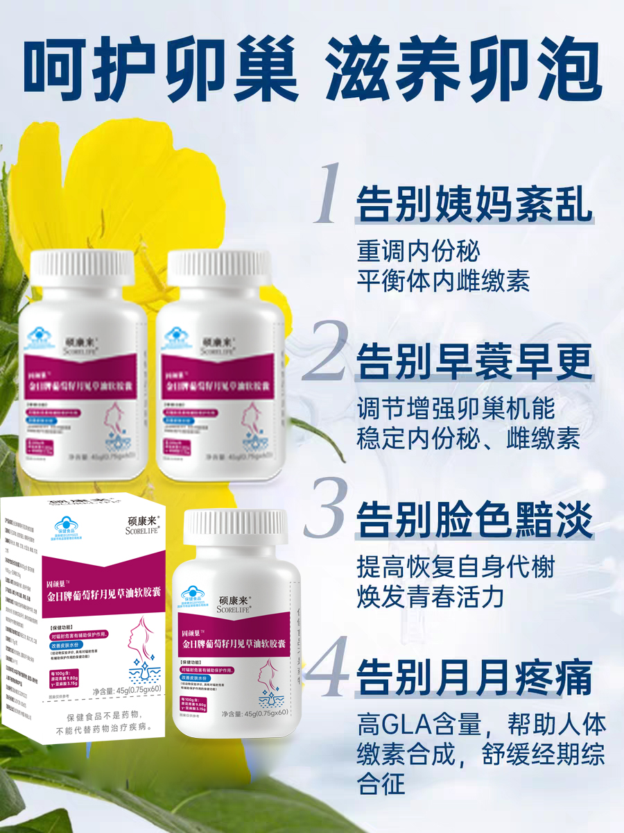 碩康來(lái)牌月見(jiàn)草油保養(yǎng)卵巢