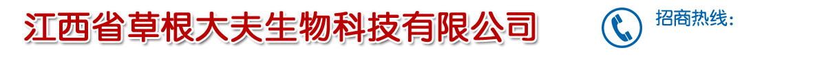 江西省草根大夫生物科技有限公司-產(chǎn)品展臺