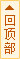 回到頂部