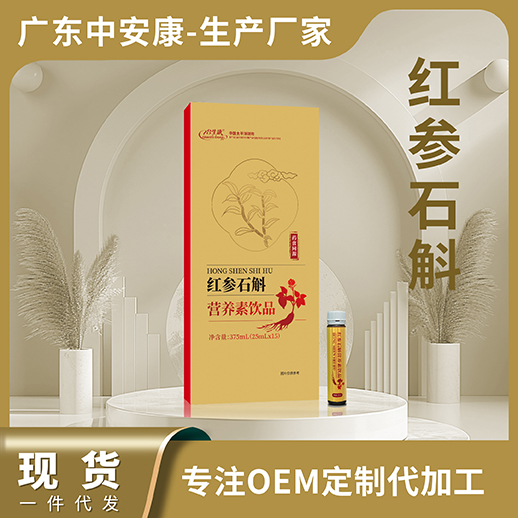 紅參石斛營養(yǎng)素飲品