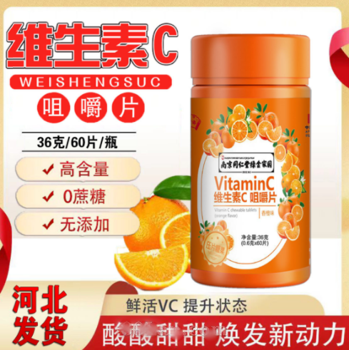 南京同仁堂維生素c片45克橙子味咀嚼片源頭廠家直銷電商社區(qū)