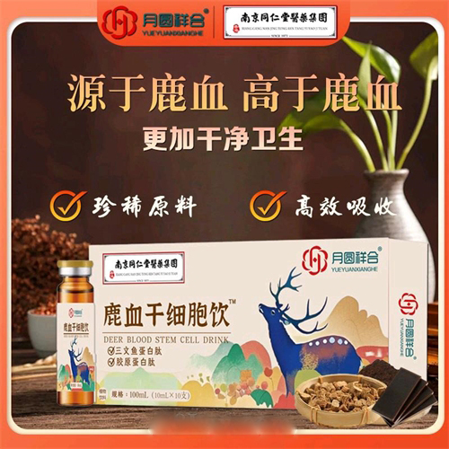 鹿血干細胞飲