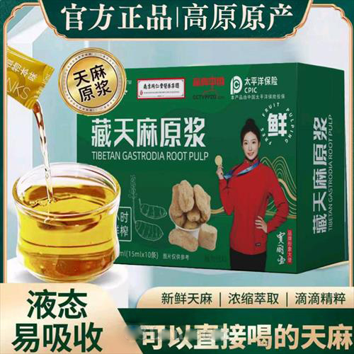 藏天麻原漿