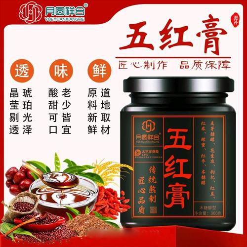 五紅膏