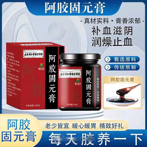 阿膠固元膏
